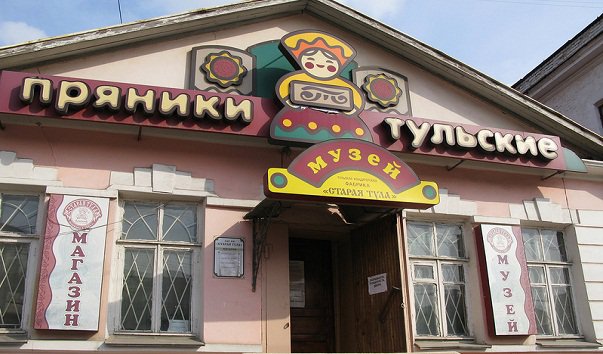 Музей Тульский пряник